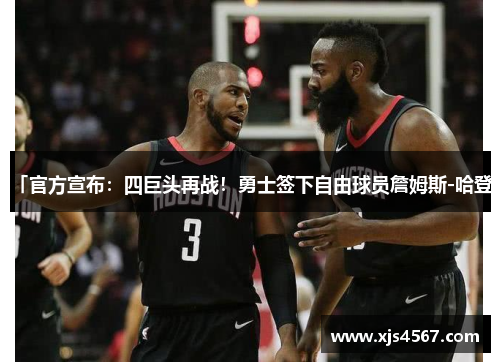 「官方宣布：四巨头再战！勇士签下自由球员詹姆斯-哈登」