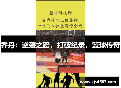 乔丹：逆袭之路，打破纪录，篮球传奇