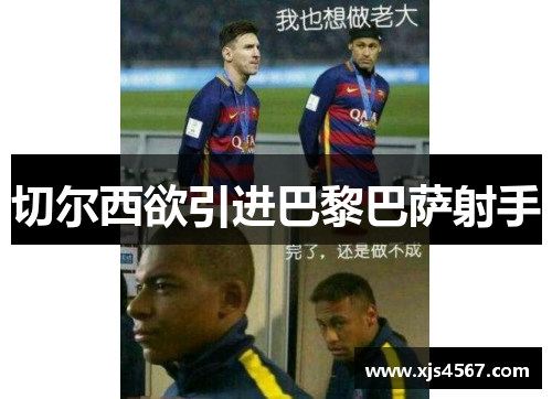 切尔西欲引进巴黎巴萨射手
