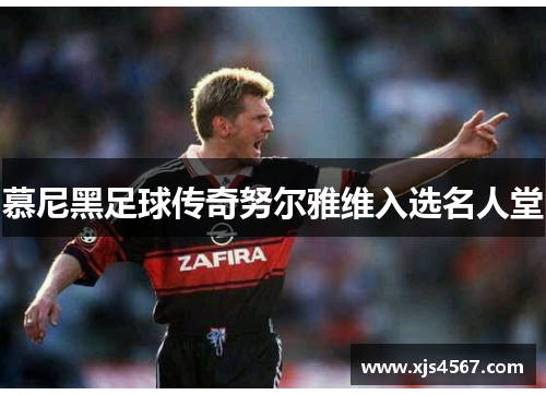 慕尼黑足球传奇努尔雅维入选名人堂