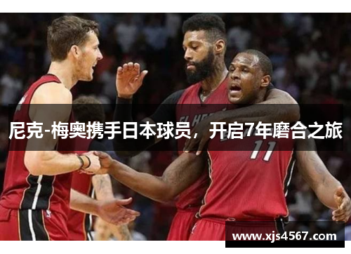 尼克-梅奥携手日本球员，开启7年磨合之旅