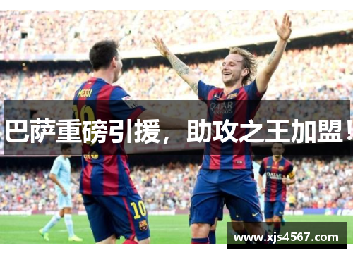 巴萨重磅引援，助攻之王加盟！