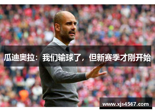 瓜迪奥拉：我们输球了，但新赛季才刚开始