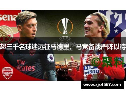 超三千名球迷远征马德里，马竞备战严阵以待